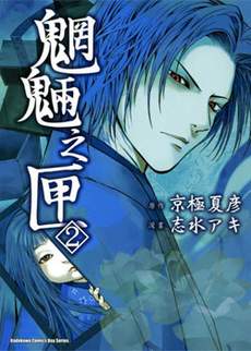 魍魉之匣