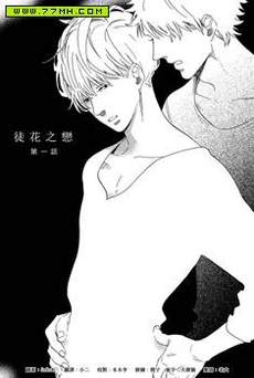 徒花之恋