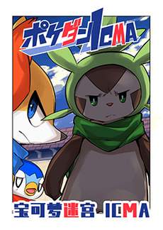 宝可梦迷宫ICMA