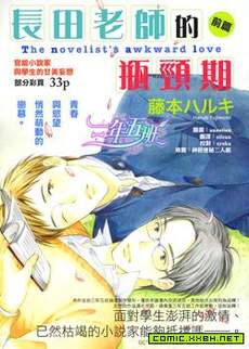 长田老师的瓶颈期