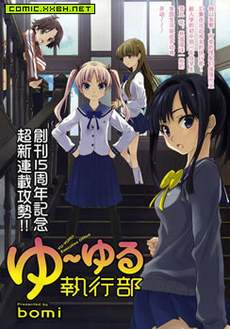 YUYURU执行部