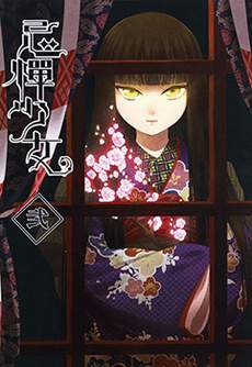 忌惮少女