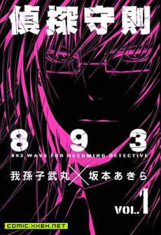 侦探守则893