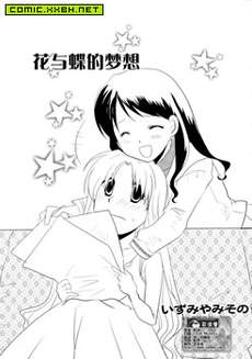 花与蝶的梦想