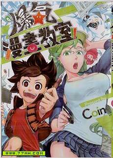 爆气漫画教室