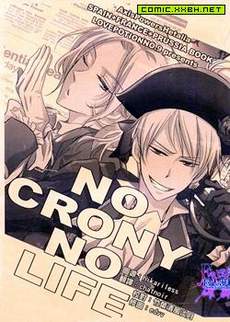 NO CRONY NO LIFE＆法英国短漫