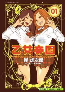 乙女帝国