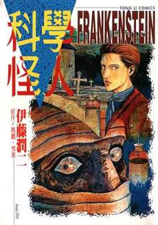 科学怪人