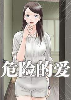 危险的爱