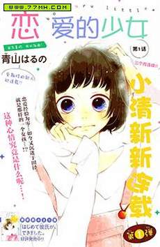 恋爱的少女