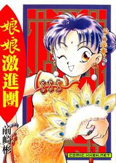 娘娘激进团
