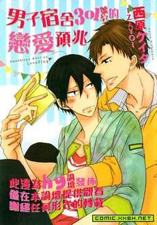 男子宿舍301号室的恋爱预兆