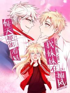 每天都能看见我妹妹在抽风