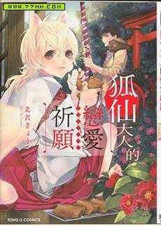 狐仙大人的恋爱祈愿