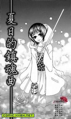夏日的镇魂曲