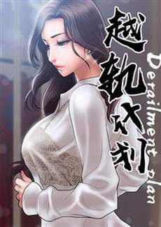 越轨计划