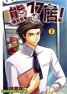 熊77号店