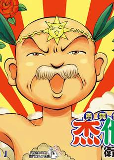 杰他他勇舞传