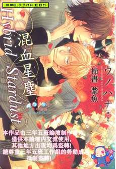 Hybrid Stardust混血星尘