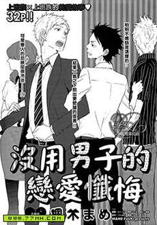 没用男子的恋爱忏悔