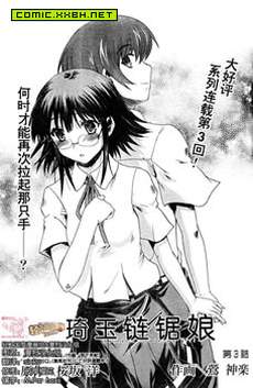 琦玉链锯少女