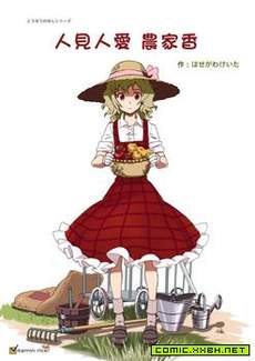 人见人爱的农家香