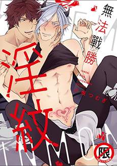 无法战胜淫纹
