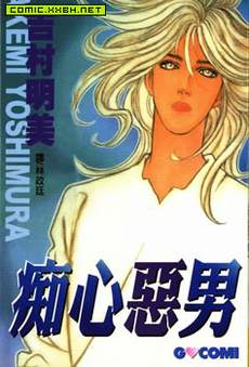 痴心恶男