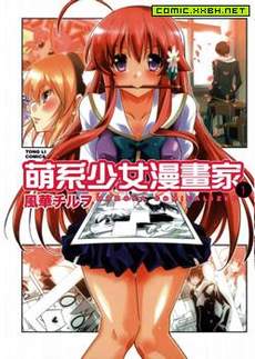 萌系少女漫画家