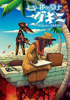 花之骑士达姬旎