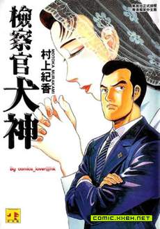 检查官犬神