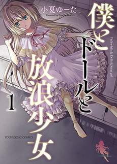 我与人偶与放浪少女