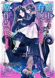 因为成了魔王的手下所以要毁掉原作