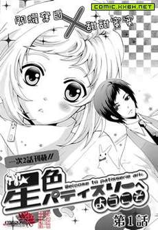 欢迎来到星色甜点屋
