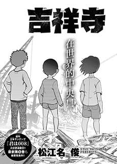 吉祥寺少年