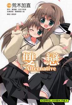 双恋Alternative