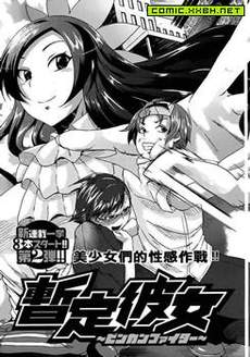 暂定女友~敏感战士~