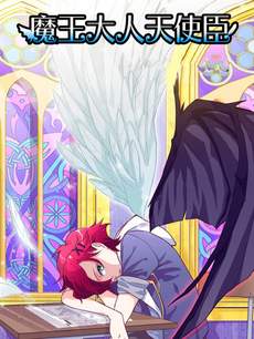 魔王大人天使臣