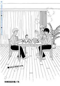 快乐家庭计划
