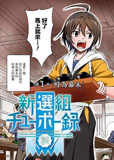 新选组厨房日记