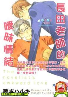 长田老师的暧昧情结