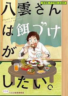 八云小姐想要喂食