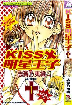 kiss明星王子
