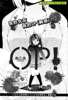 我的女友 我的op(胸部)！！