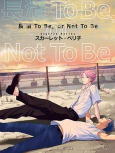 长滨To Be，or Not To Be