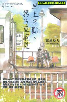 早上8点、第3车厢见