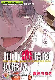 扭曲恋情的拉锯战
