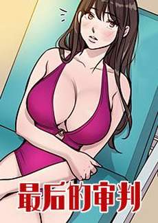 最后的审判