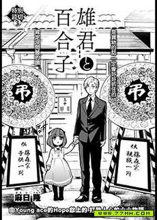 雄君与百合子