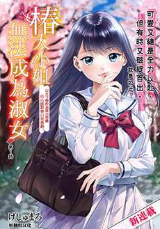 椿大小姐无法成为淑女